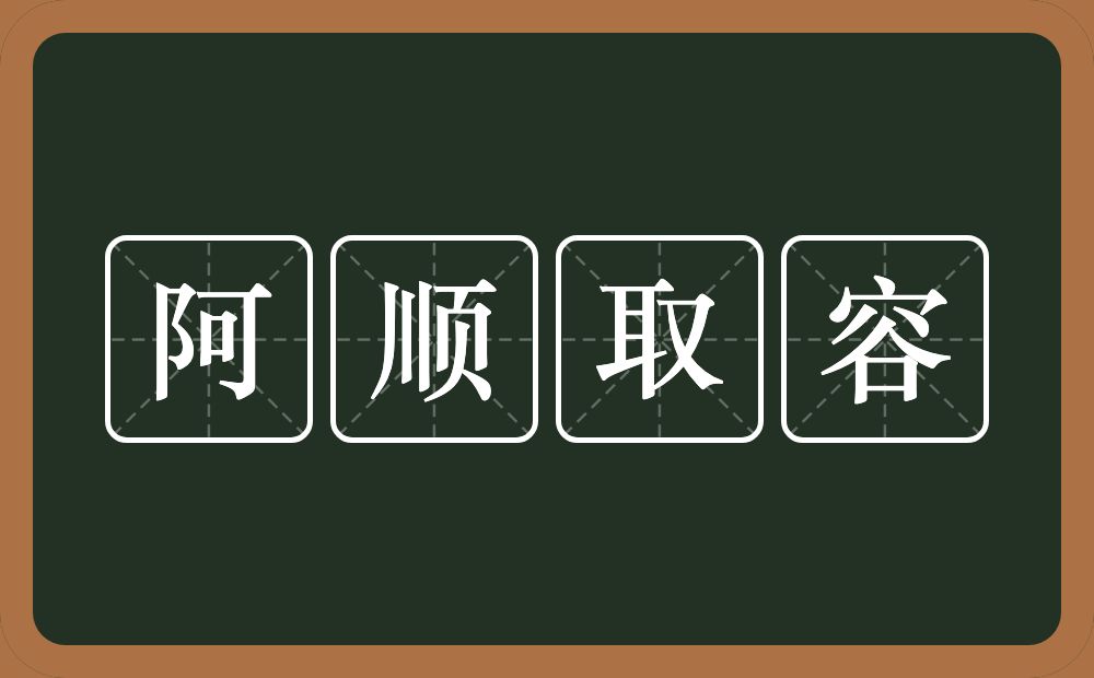 阿顺取容的意思？阿顺取容是什么意思？