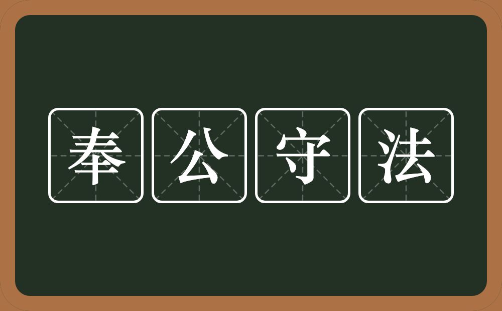 奉公守法的意思？奉公守法是什么意思？