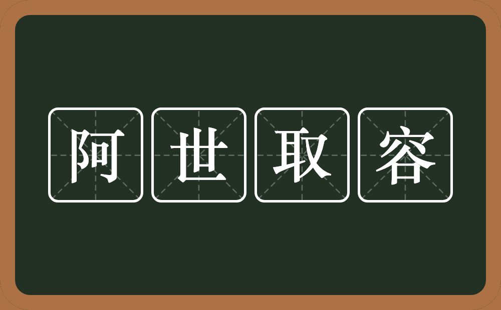 阿世取容的意思？阿世取容是什么意思？