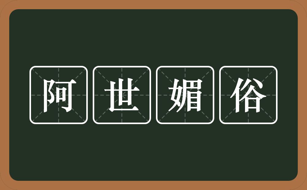 阿世媚俗的意思？阿世媚俗是什么意思？