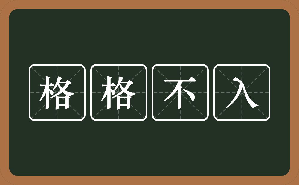 格格不入的意思？格格不入是什么意思？