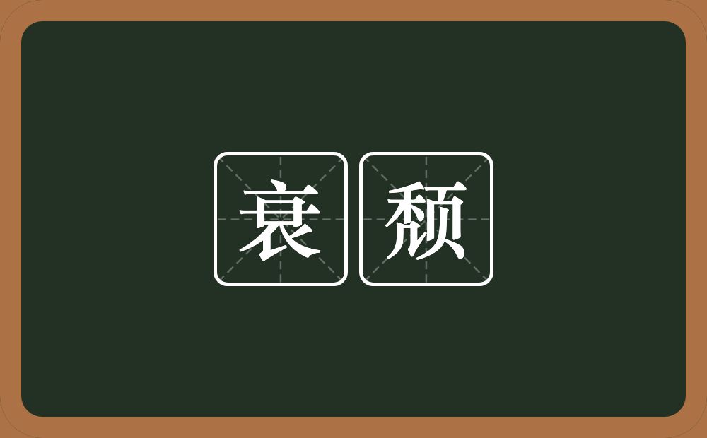 衰颓的意思？衰颓是什么意思？