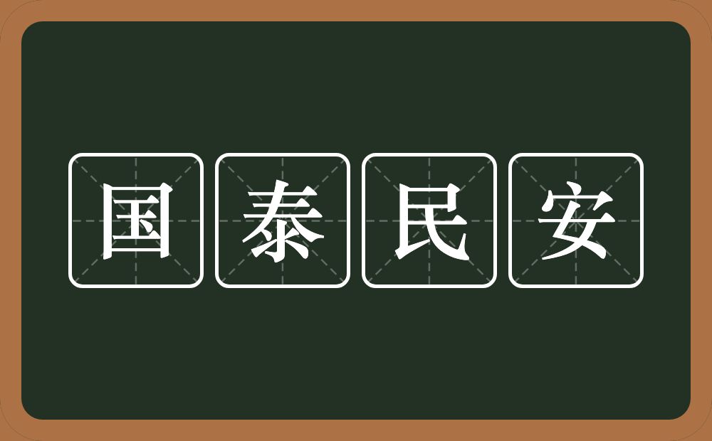 国泰民安的意思？国泰民安是什么意思？