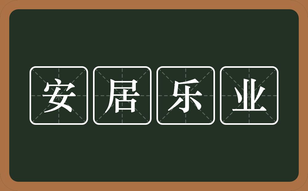 安居乐业的意思？安居乐业是什么意思？