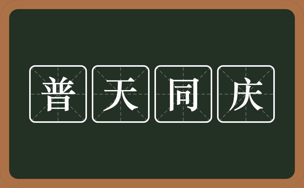 普天同庆的意思？普天同庆是什么意思？