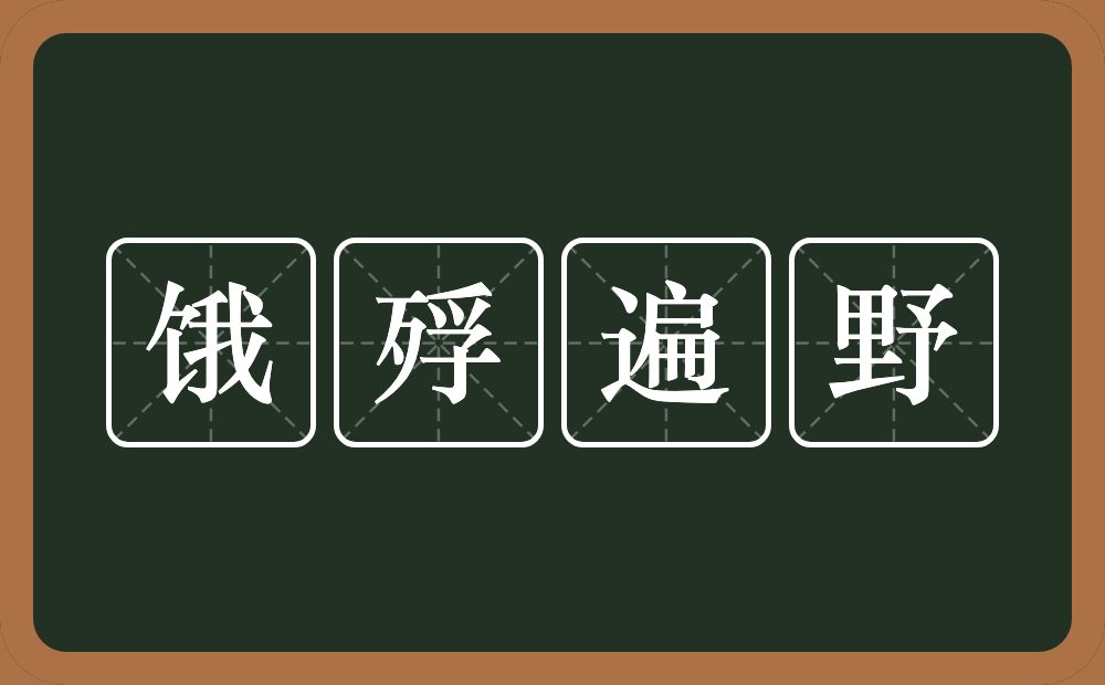 饿殍遍野的意思？饿殍遍野是什么意思？