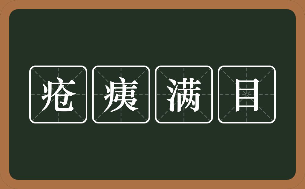 疮痍满目的意思？疮痍满目是什么意思？