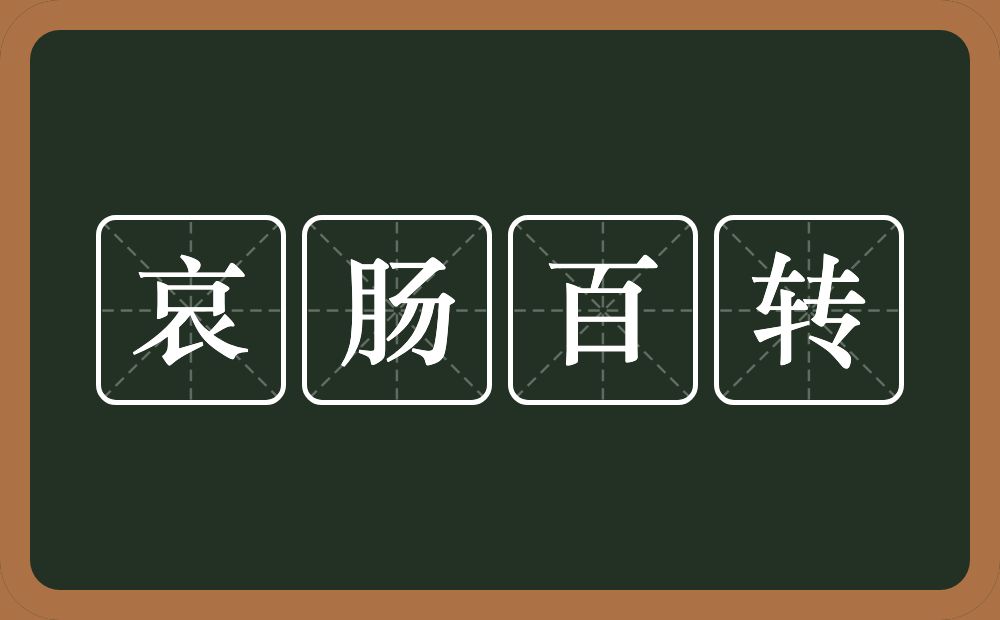 哀肠百转的意思？哀肠百转是什么意思？