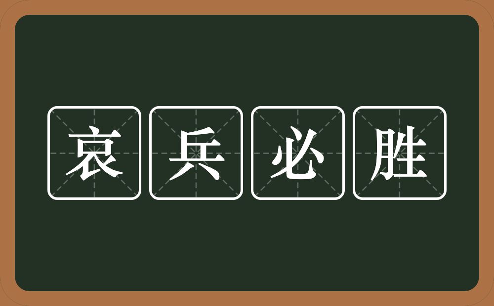 哀兵必胜的意思？哀兵必胜是什么意思？