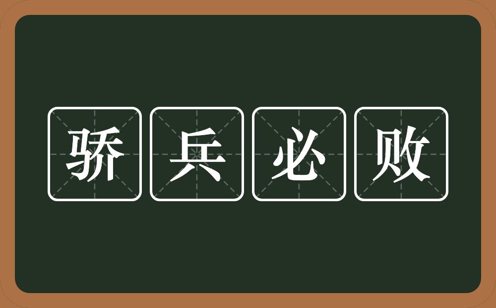 骄兵必败的意思？骄兵必败是什么意思？