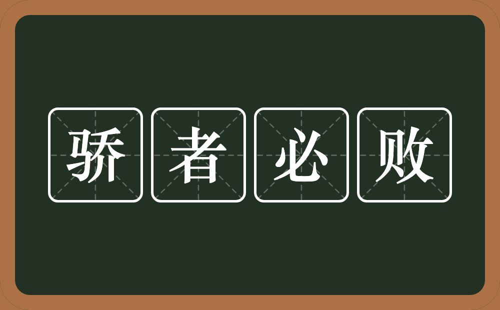 骄者必败的意思？骄者必败是什么意思？