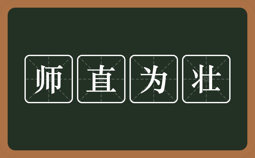 师直为壮的意思？师直为壮是什么意思？