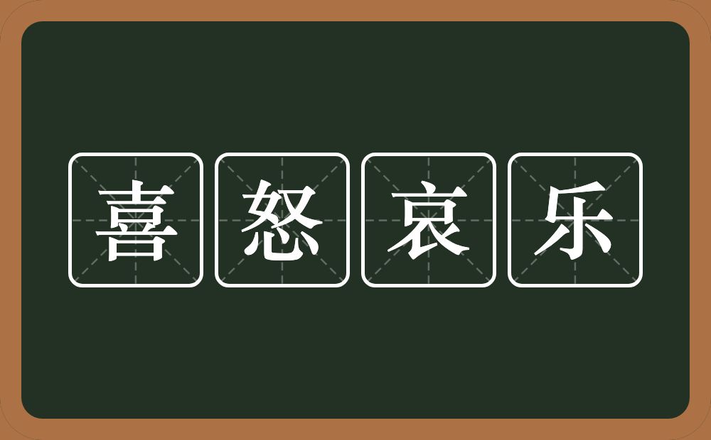 喜怒哀乐的意思？喜怒哀乐是什么意思？