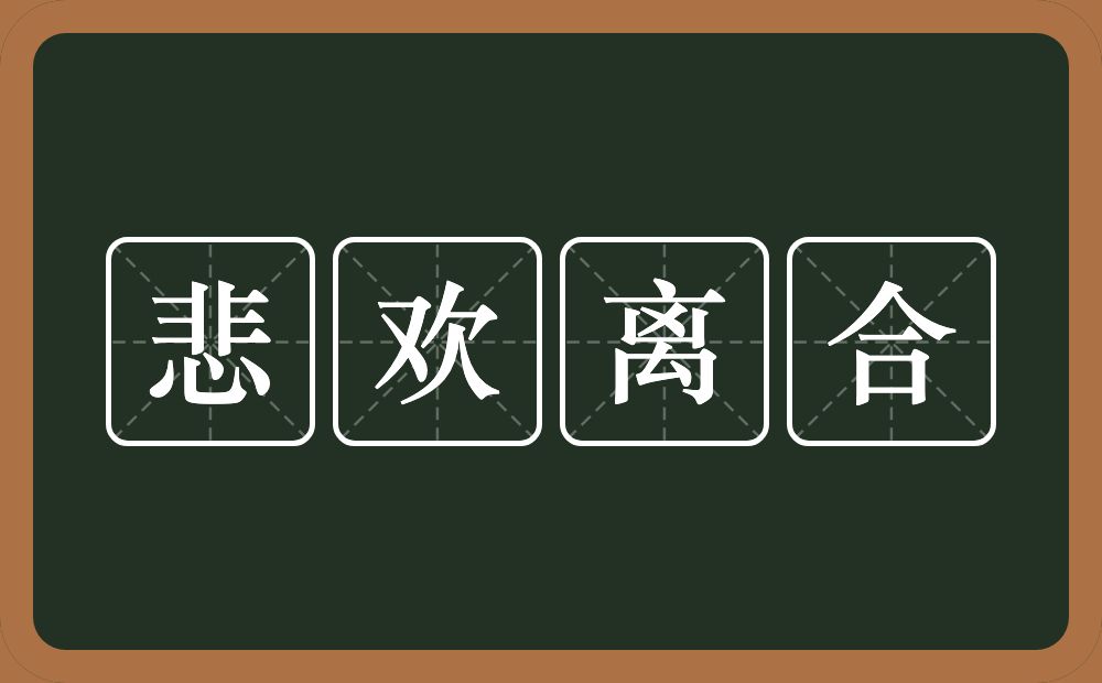 悲欢离合的意思？悲欢离合是什么意思？