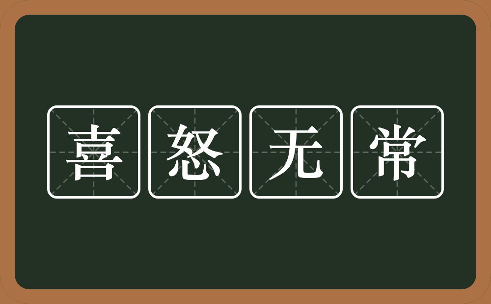 喜怒无常的意思？喜怒无常是什么意思？