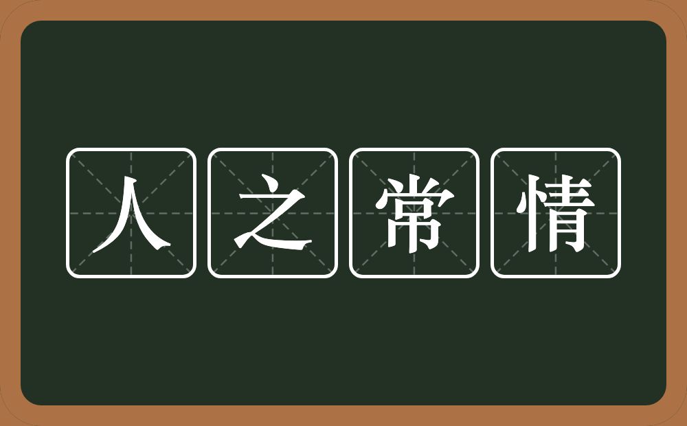 人之常情的意思？人之常情是什么意思？