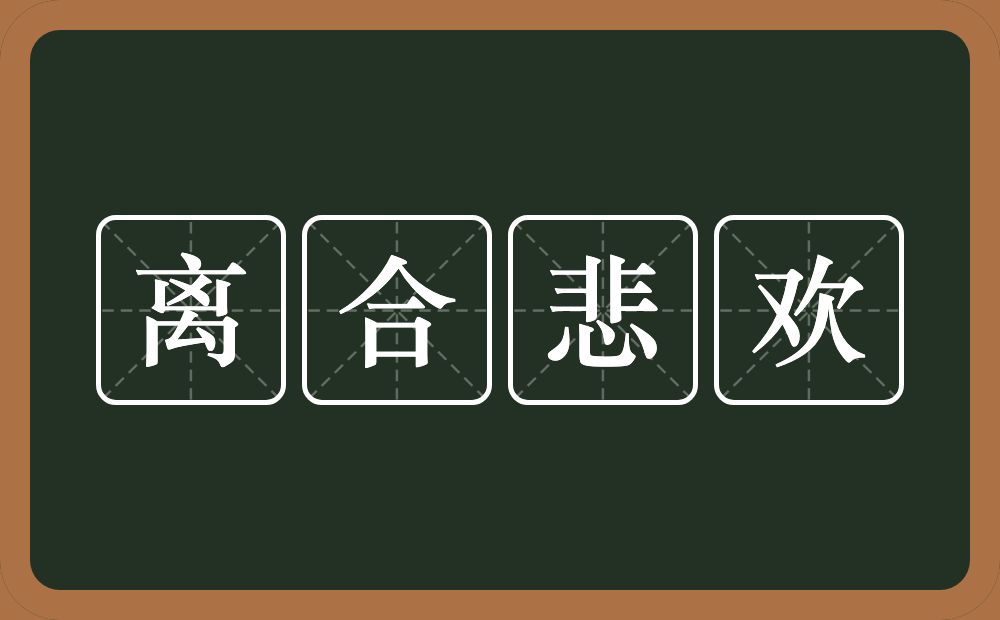 离合悲欢的意思？离合悲欢是什么意思？