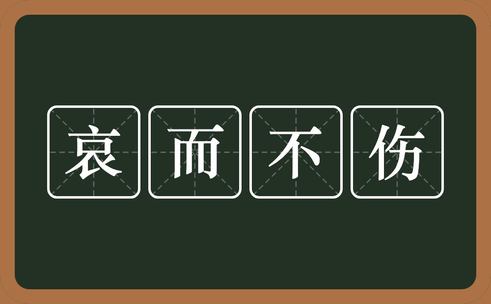 哀而不伤的意思？哀而不伤是什么意思？