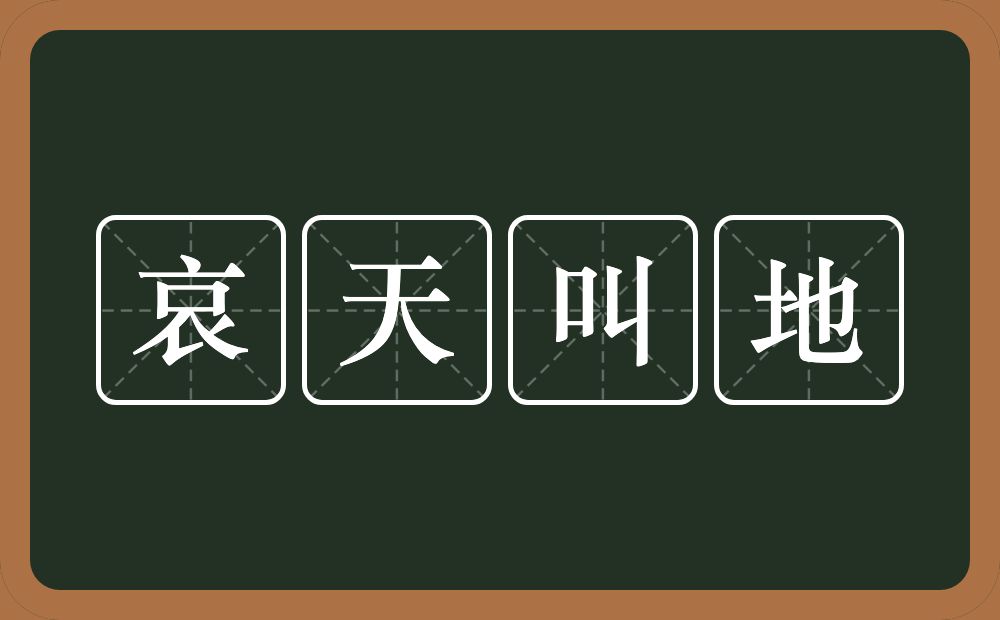 哀天叫地的意思？哀天叫地是什么意思？