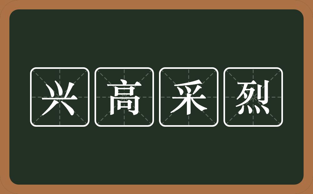 兴高采烈的意思？兴高采烈是什么意思？