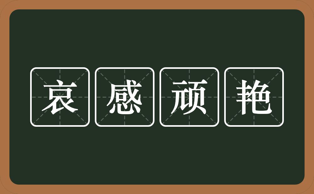 哀感顽艳的意思？哀感顽艳是什么意思？