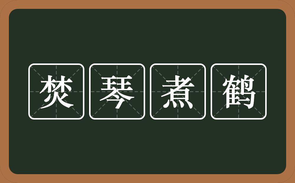 焚琴煮鹤的意思？焚琴煮鹤是什么意思？