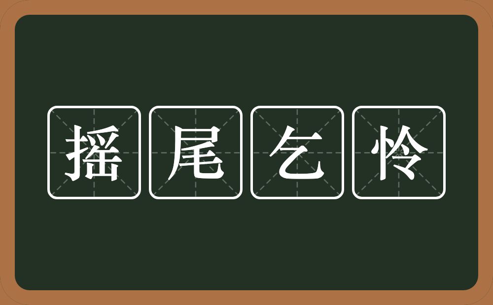 摇尾乞怜的意思？摇尾乞怜是什么意思？