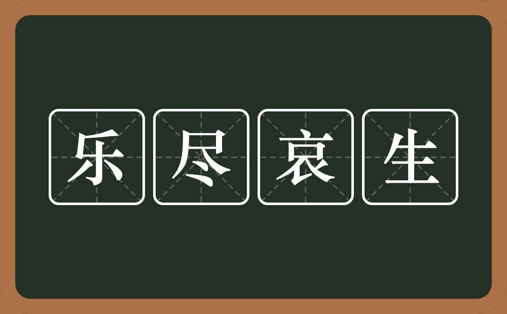 乐尽哀生的意思？乐尽哀生是什么意思？