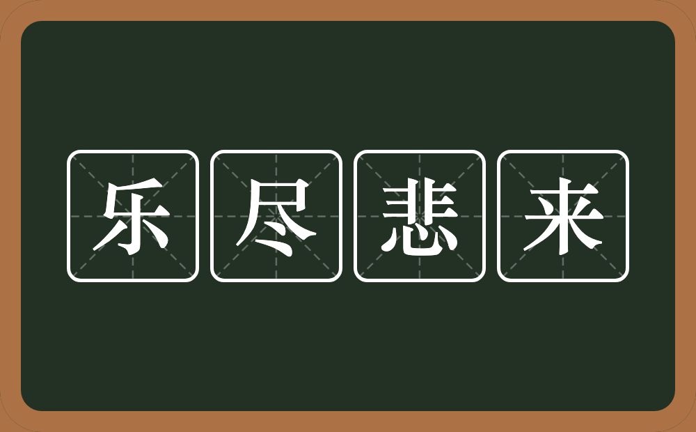 乐尽悲来的意思？乐尽悲来是什么意思？