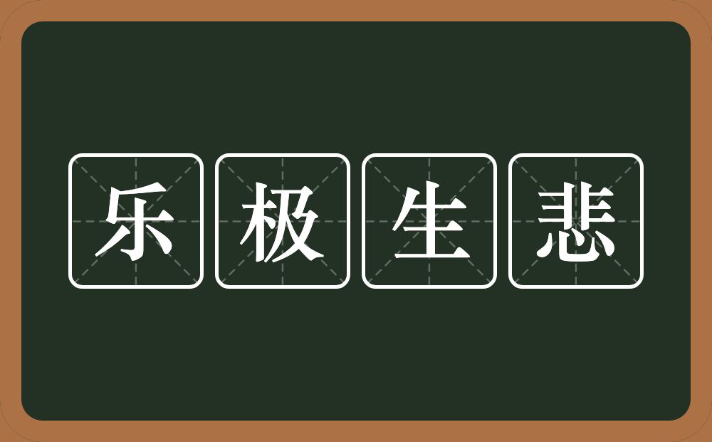 乐极生悲的意思？乐极生悲是什么意思？