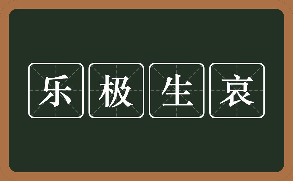 乐极生哀的意思？乐极生哀是什么意思？