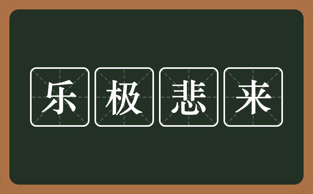 乐极悲来的意思？乐极悲来是什么意思？