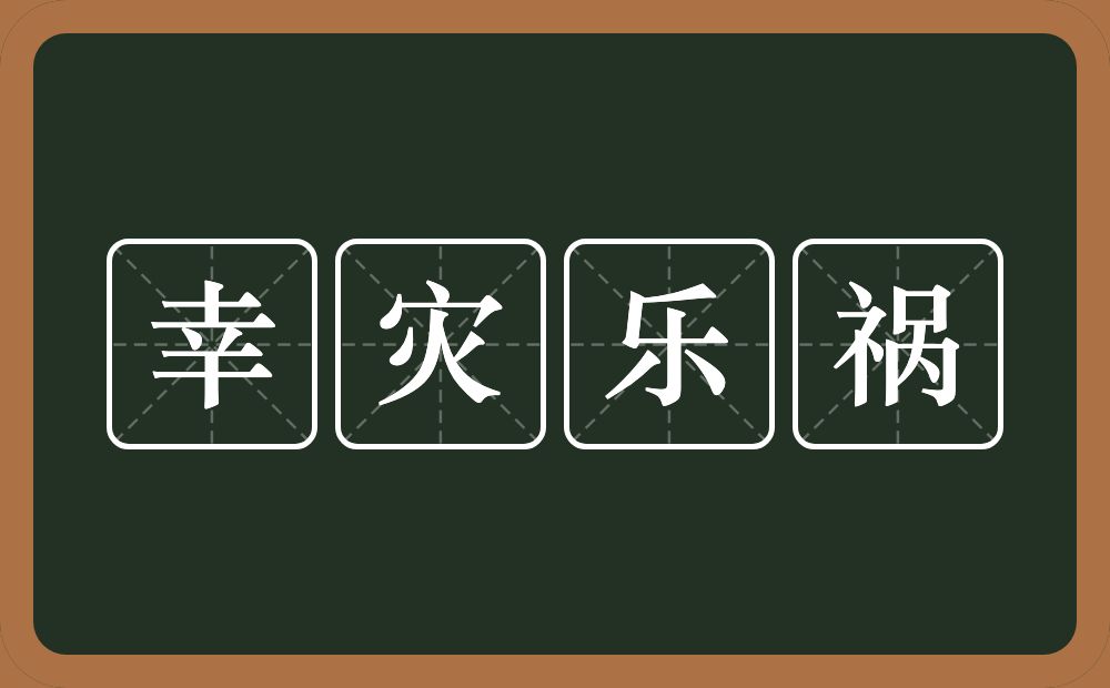 幸灾乐祸的意思？幸灾乐祸是什么意思？