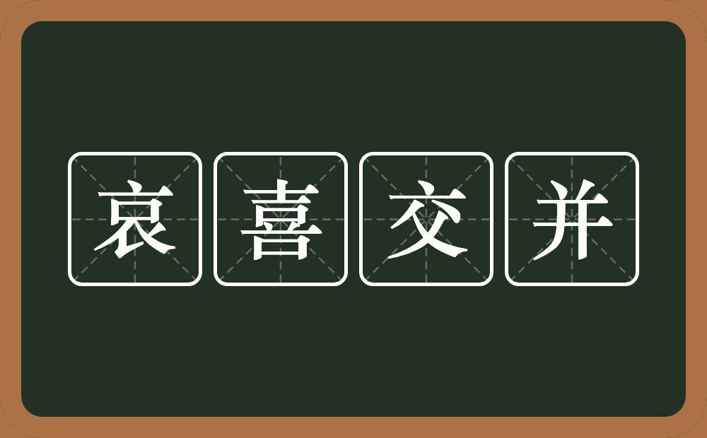 哀喜交并的意思？哀喜交并是什么意思？