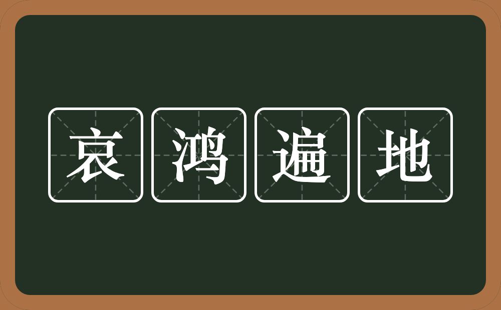 哀鸿遍地的意思？哀鸿遍地是什么意思？