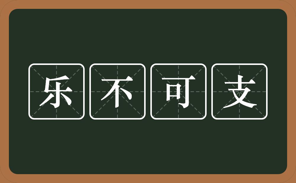 乐不可支的意思？乐不可支是什么意思？