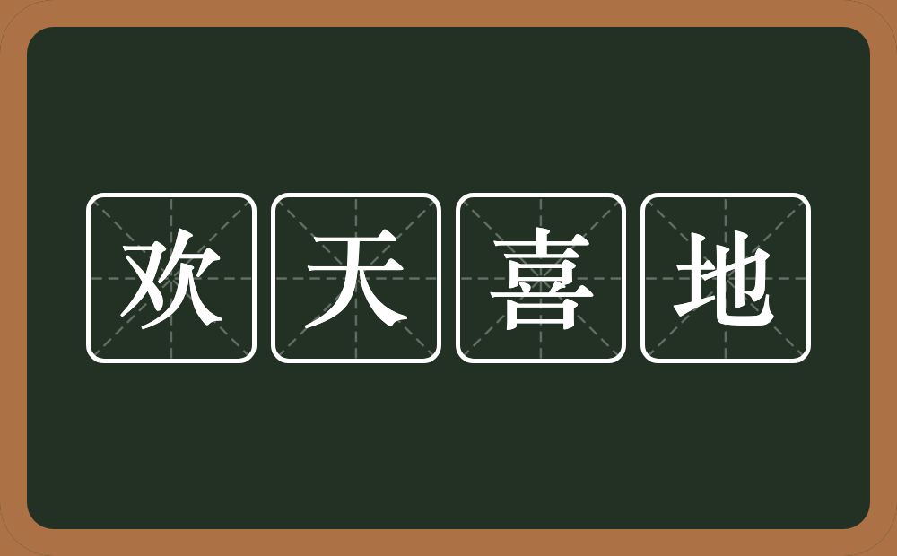 欢天喜地的意思？欢天喜地是什么意思？