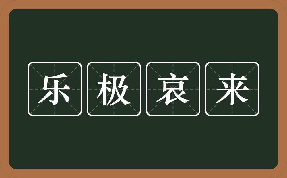 乐极哀来的意思？乐极哀来是什么意思？