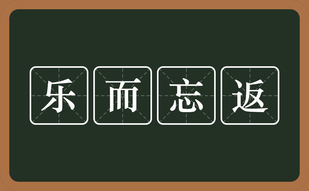 乐而忘返的意思？乐而忘返是什么意思？