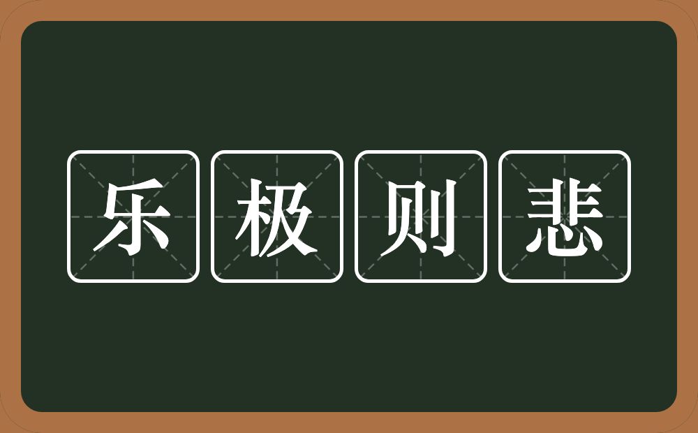 乐极则悲的意思？乐极则悲是什么意思？