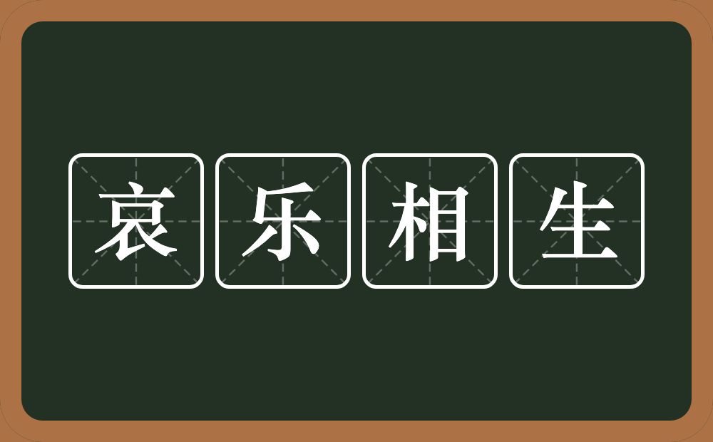 哀乐相生的意思？哀乐相生是什么意思？