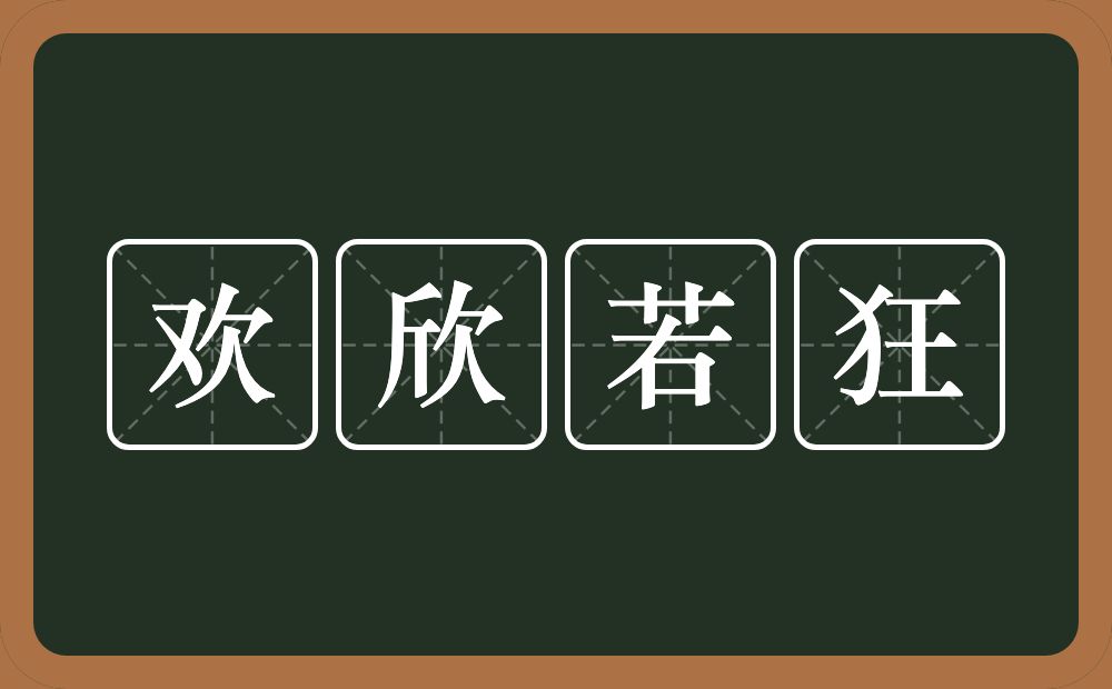 欢欣若狂的意思？欢欣若狂是什么意思？