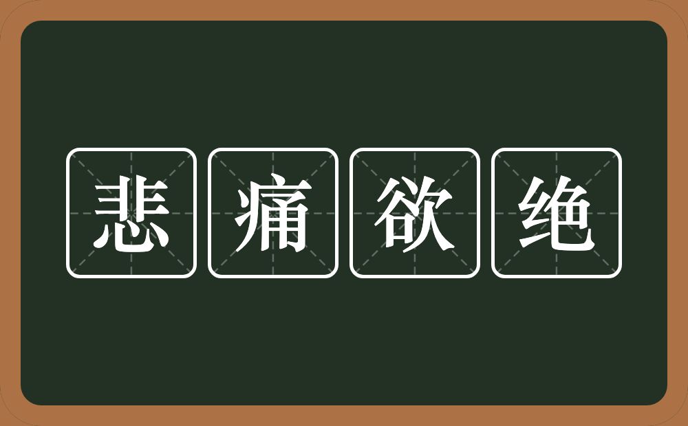 悲痛欲绝的意思？悲痛欲绝是什么意思？