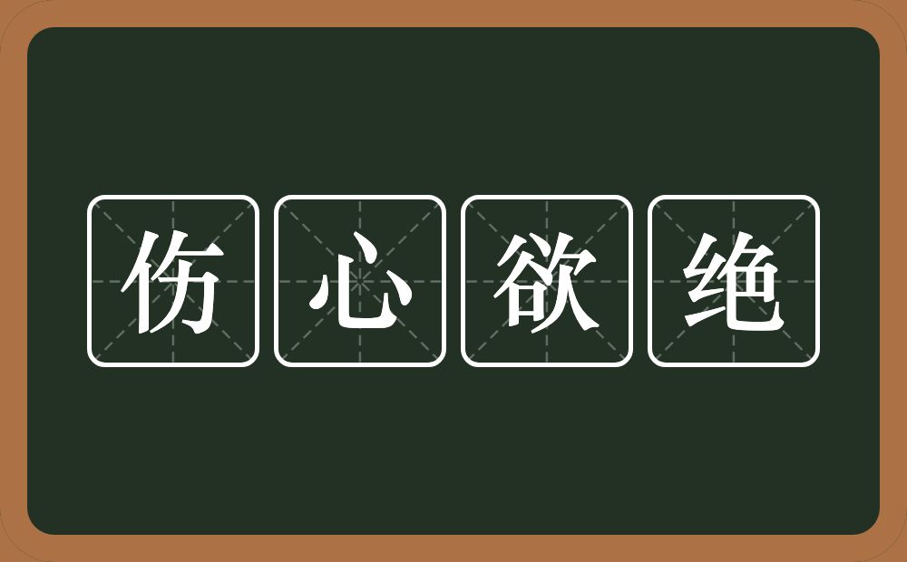 伤心欲绝的意思？伤心欲绝是什么意思？