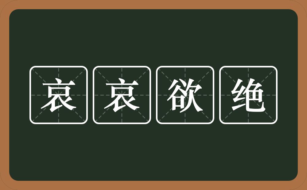 哀哀欲绝的意思？哀哀欲绝是什么意思？