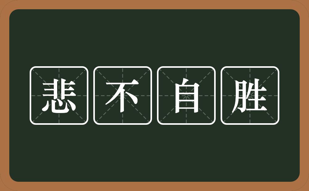 悲不自胜的意思？悲不自胜是什么意思？