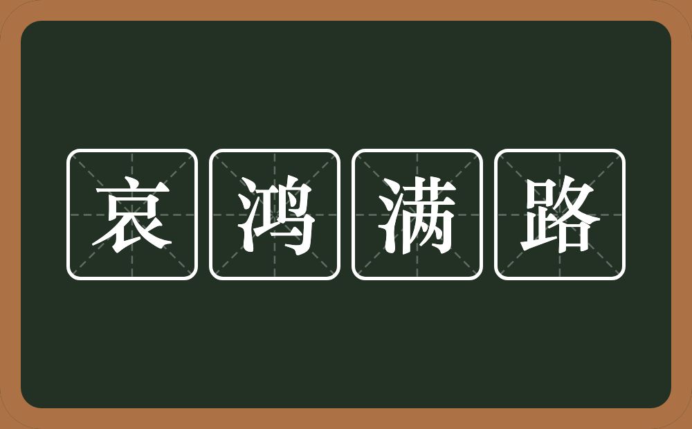 哀鸿满路的意思？哀鸿满路是什么意思？