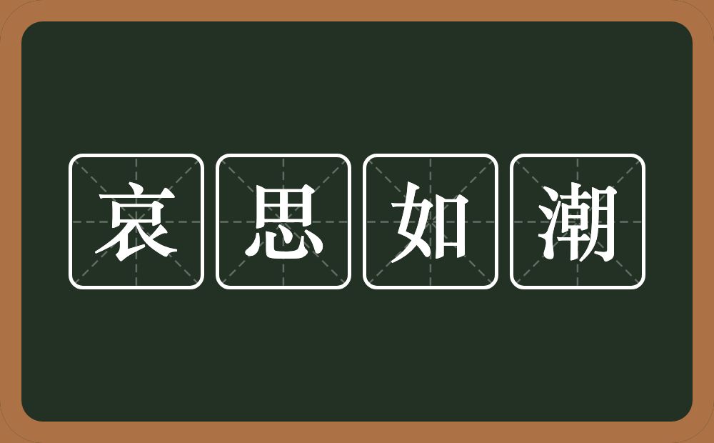 哀思如潮的意思？哀思如潮是什么意思？