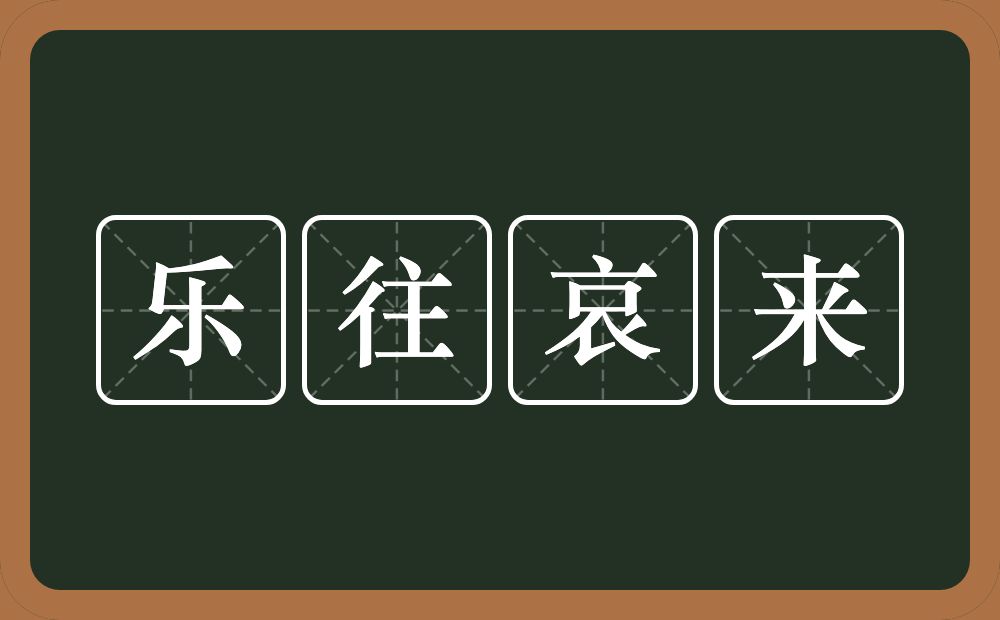 乐往哀来的意思？乐往哀来是什么意思？