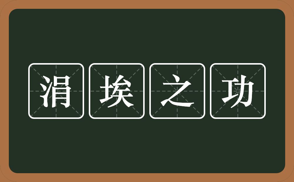 涓埃之功的意思？涓埃之功是什么意思？